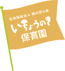 保育理念