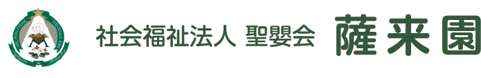 社会福祉法人 聖嬰会 障害者支援施設 薩来園